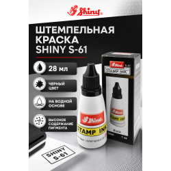 Shiny S-61 штемпельная краска для бумаги.
