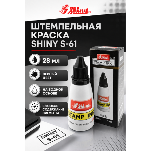 Shiny S-61 штемпельная краска для бумаги.