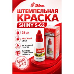 Shiny S-62 штемпельная краска для бумаги.
