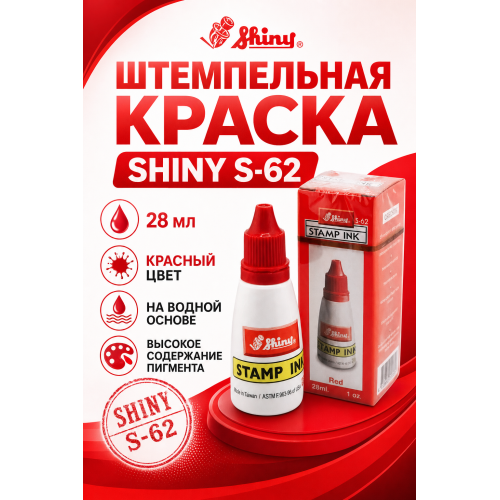 Shiny S-62 штемпельная краска для бумаги.