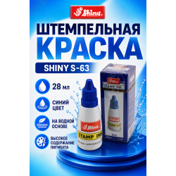 Shiny S-63 штемпельная краска для бумаги.