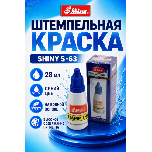 Shiny S-63 штемпельная краска для бумаги.