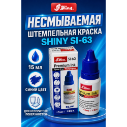 Shiny SI-63 для непористых поверхностей.