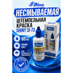 Shiny SI-73 для непористых поверхностей.