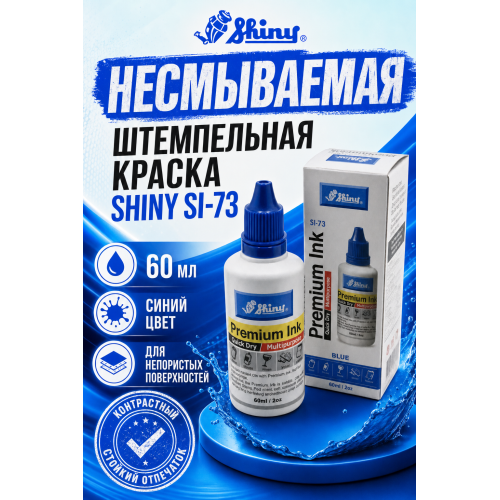 Shiny SI-73 для непористых поверхностей.