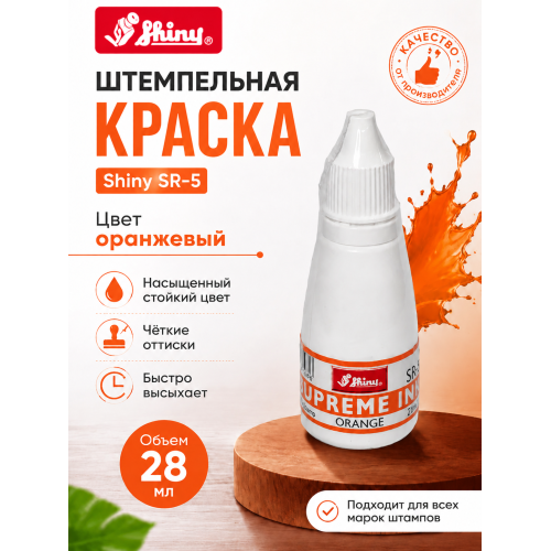 Shiny SR-5 штемпельная краска для бумаги. Shiny SR-5 штемпельная краска для бумаги.