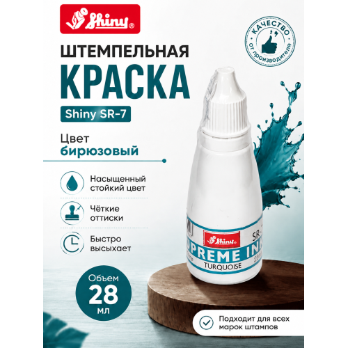 Shiny SR-7 штемпельная краска для бумаги.