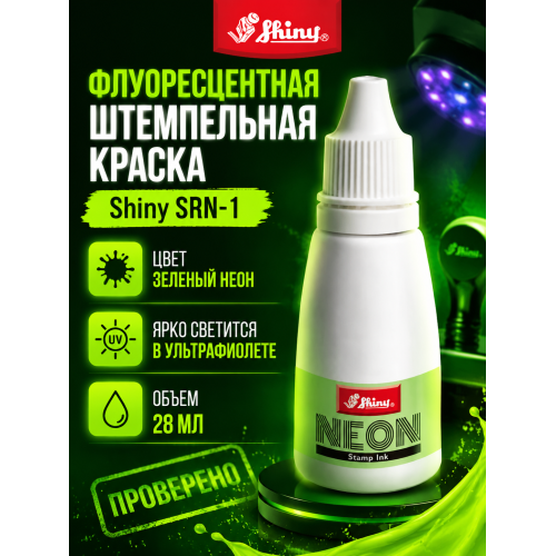 Shiny SRN-1 штемпельная краска для бумаги.