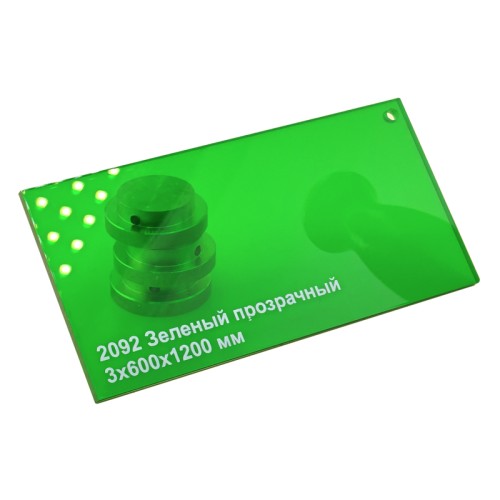 2092 Акрил Зеленый прозрачный глянцевый 3 х 610 х 1220 мм