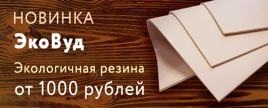 Резина "ЭкоВуд"